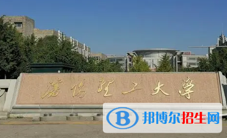 伊犁師范大學(xué)和沈陽理工大學(xué)哪個好？