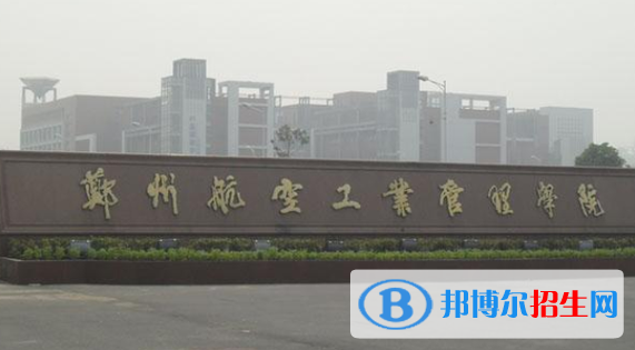 伊犁師范大學(xué)和鄭州航空工業(yè)管理學(xué)院哪個好？