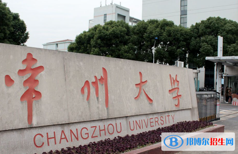 伊犁師范大學(xué)和常州大學(xué)哪個好？