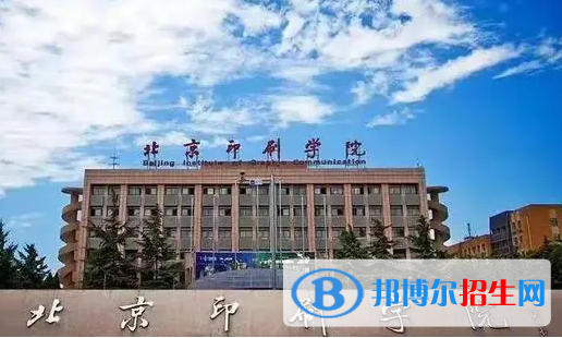 滁州學(xué)院和北京印刷學(xué)院哪個(gè)好？