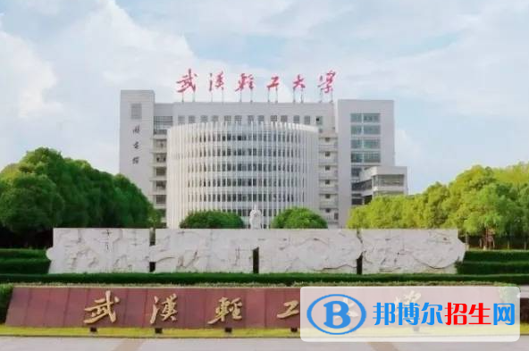 滁州學院和武漢輕工大學哪個好？