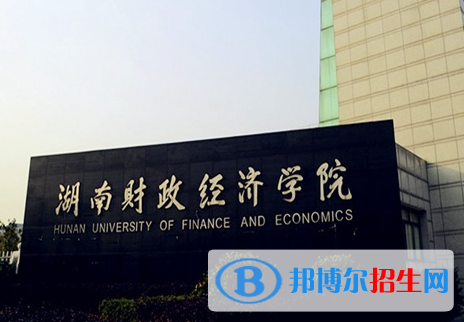 滁州學(xué)院和湖南財政經(jīng)濟學(xué)院哪個好？
