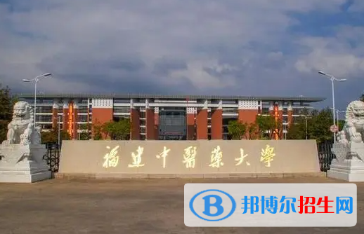 滁州學院和福建中醫(yī)藥大學哪個好？