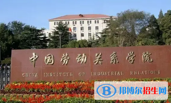 滁州學(xué)院和中國勞動關(guān)系學(xué)院哪個好？