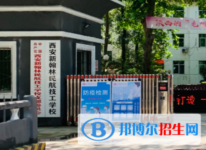 西安新翰林民航技工學(xué)校地址在哪里，哪個地區(qū)，哪個城市?