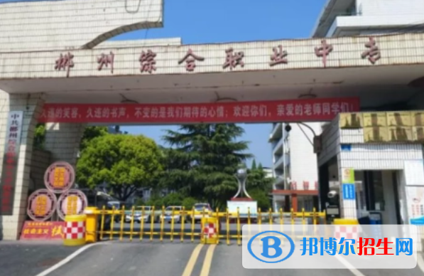 2024郴州排名前五的公辦中專學校名單