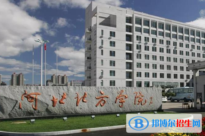 北部灣大學和河北北方學院哪個好？