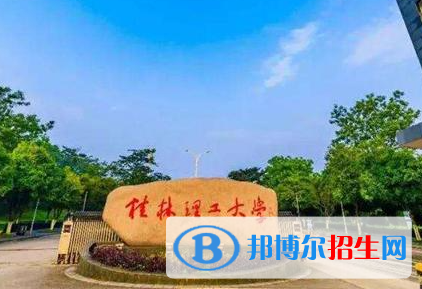 北部灣大學(xué)和桂林理工大學(xué)哪個(gè)好？