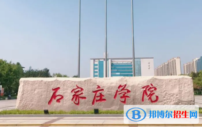 北部灣大學(xué)和石家莊學(xué)院哪個好？