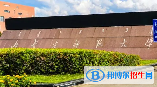 北部灣大學(xué)和內(nèi)蒙古師范大學(xué)哪個好？