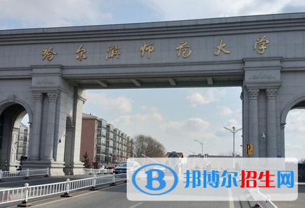 北部灣大學(xué)和哈爾濱師范大學(xué)哪個(gè)好？