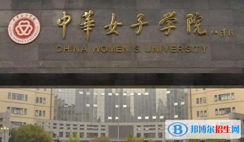 北部灣大學和中華女子學院哪個好？