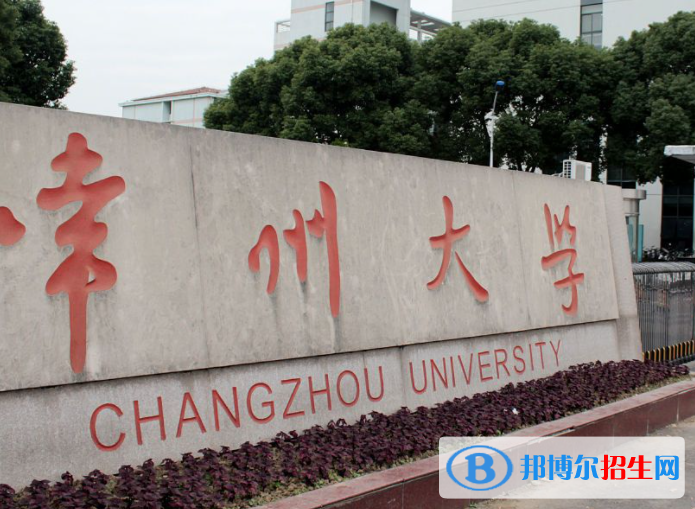 北部灣大學(xué)和常州大學(xué)哪個(gè)好？