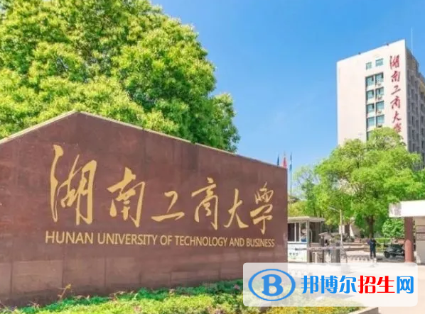 北部灣大學(xué)和湖南工商大學(xué)哪個(gè)好？