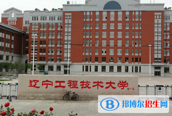 北部灣大學(xué)和遼寧工程技術(shù)大學(xué)哪個好？