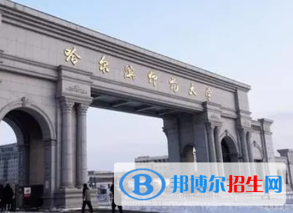 伊犁師范大學(xué)和哈爾濱師范大學(xué)哪個好？