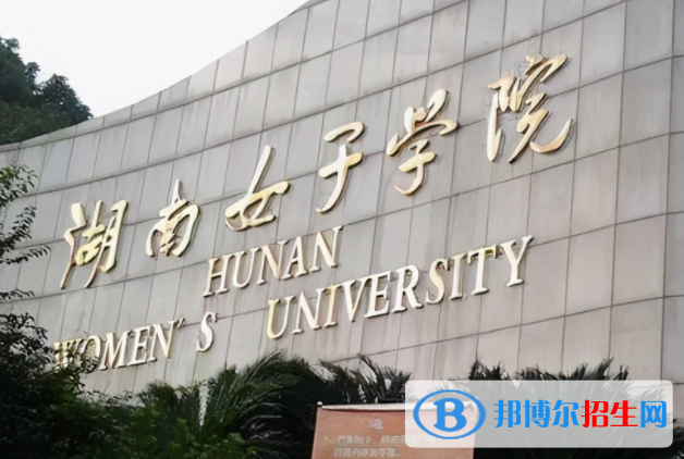 中央財(cái)經(jīng)大學(xué)和湖南女子學(xué)院哪個(gè)好？
