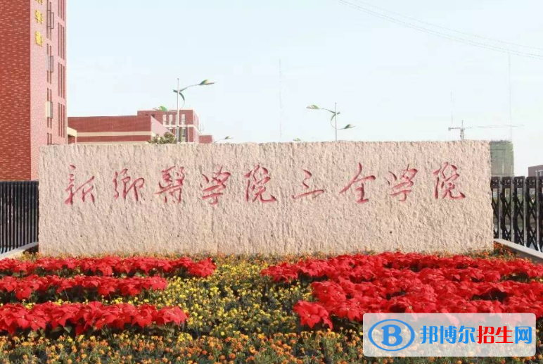 中央財經(jīng)大學(xué)和新鄉(xiāng)醫(yī)學(xué)院三全學(xué)院哪個好？