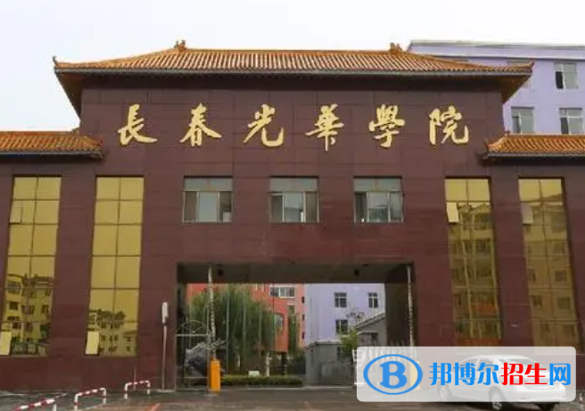 中央財(cái)經(jīng)大學(xué)和長春光華學(xué)院哪個(gè)好？