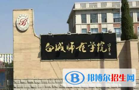 江西師范大學(xué)和白城師范學(xué)院哪個(gè)好？