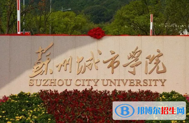 江西師范大學(xué)和蘇州城市學(xué)院哪個好？