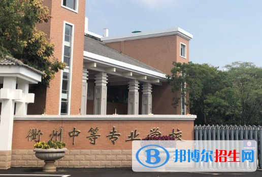 2023衢州排名前八的中職學校名單