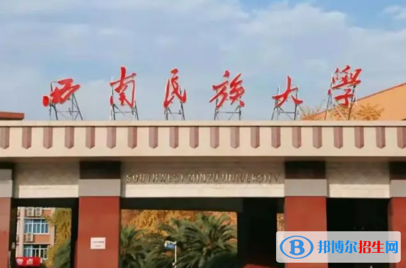 伊犁師范大學(xué)和西南民族大學(xué)哪個(gè)好？