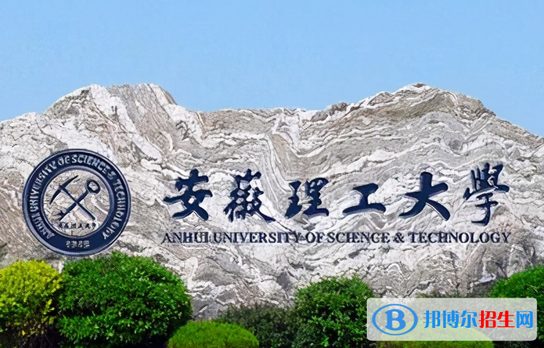 懷化學(xué)院和安徽理工大學(xué)哪個好？