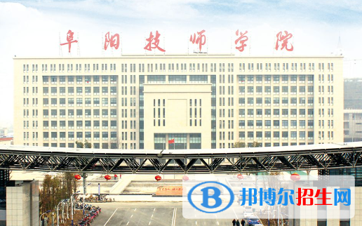 2023阜陽排名前八的中職學校名單