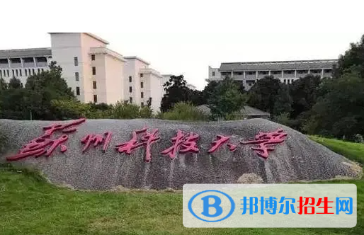 懷化學(xué)院和蘇州科技大學(xué)哪個(gè)好？