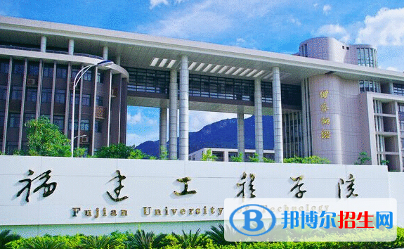 懷化學院和福建工程學院哪個好？