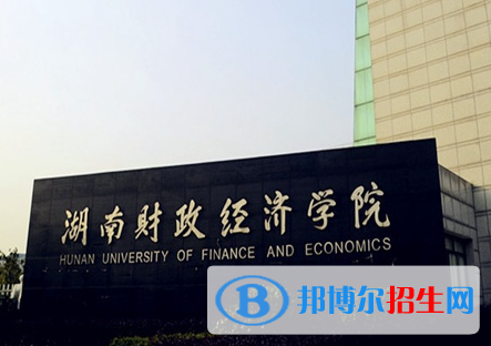 懷化學(xué)院和湖南財政經(jīng)濟(jì)學(xué)院哪個好?