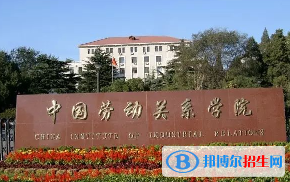 懷化學(xué)院和中國勞動關(guān)系學(xué)院哪個好？