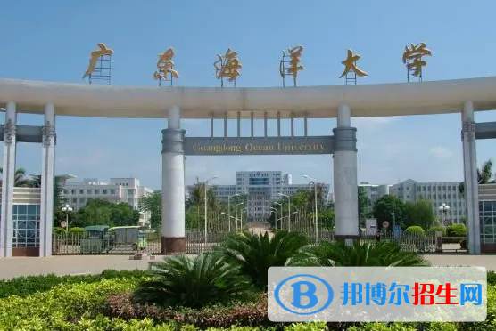 懷化學(xué)院和廣東海洋大學(xué)哪個(gè)好？