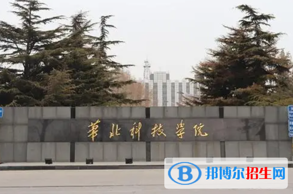 懷化學(xué)院和華北科技學(xué)院哪個(gè)好？