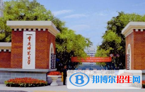 懷化學(xué)院和重慶師范大學(xué)哪個好?
