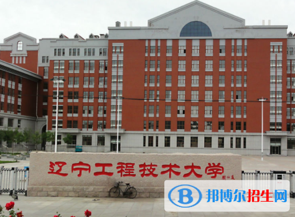 懷化學(xué)院和遼寧工程技術(shù)大學(xué)哪個(gè)好？附全國(guó)排名和分?jǐn)?shù)線對(duì)比