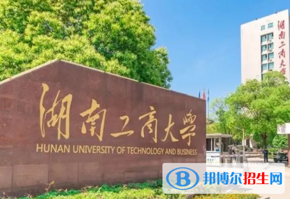 懷化學(xué)院和湖南工商大學(xué)哪個(gè)好？附全國排名和分?jǐn)?shù)線對比