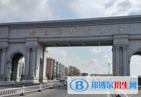 懷化學(xué)院和哈爾濱師范大學(xué)哪個(gè)好？附全國(guó)排名和分?jǐn)?shù)線對(duì)比