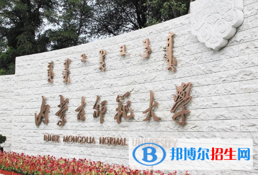 懷化學(xué)院和內(nèi)蒙古師范大學(xué)哪個(gè)好？附全國(guó)排名和分?jǐn)?shù)線(xiàn)對(duì)比