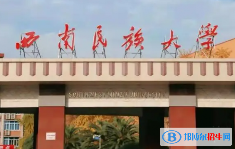 懷化學(xué)院和西南民族大學(xué)哪個好？附全國排名和分?jǐn)?shù)線對比