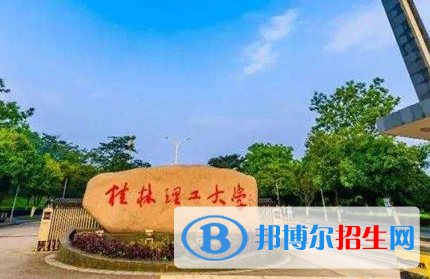 懷化學(xué)院和桂林理工大學(xué)哪個(gè)好？附全國(guó)排名和分?jǐn)?shù)線對(duì)比