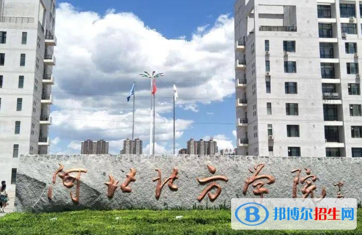 懷化學(xué)院和河北北方學(xué)院哪個好？附全國排名和分?jǐn)?shù)線對比