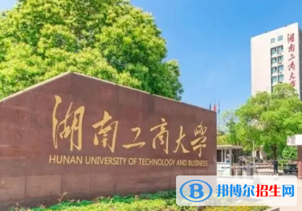 湖北師范大學(xué)和湖南工商大學(xué)哪個(gè)好？附全國排名和分?jǐn)?shù)線對比