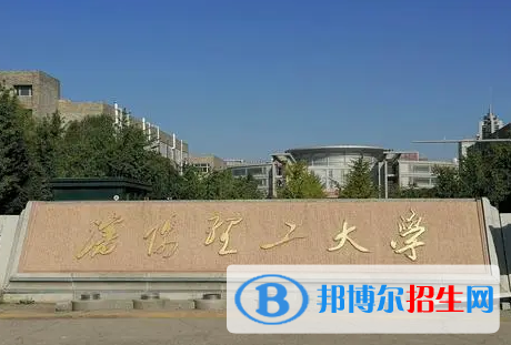 湖北師范大學(xué)和沈陽理工大學(xué)哪個好？附全國排名和分?jǐn)?shù)線對比