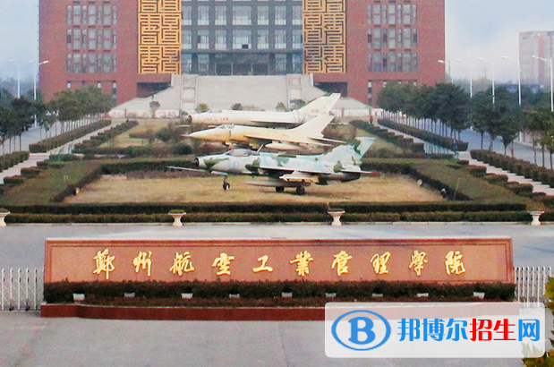 湖北師范大學(xué)和鄭州航空工業(yè)管理學(xué)院哪個(gè)好？附全國(guó)排名和分?jǐn)?shù)線對(duì)比