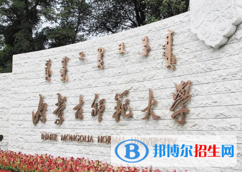 湖北師范大學(xué)和內(nèi)蒙古師范大學(xué)哪個(gè)好？附往年全國排名和分?jǐn)?shù)線