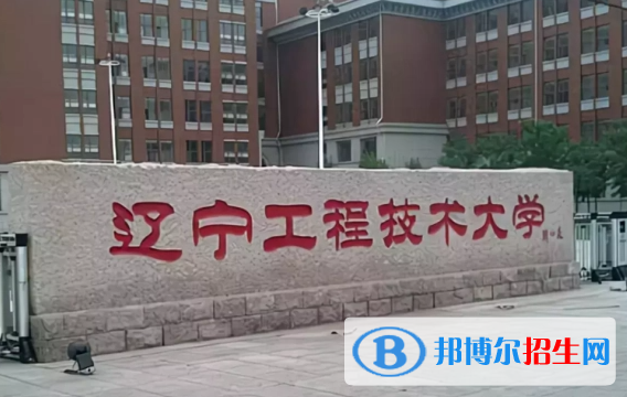 湖北汽車工業(yè)學(xué)院和遼寧工程技術(shù)大學(xué)哪個(gè)好？附往年全國(guó)排名和分?jǐn)?shù)線