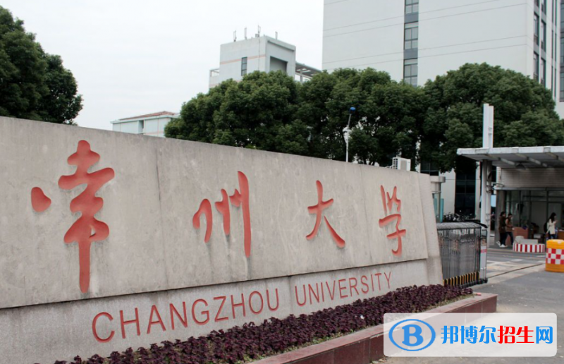 湖北汽車工業(yè)學(xué)院和常州大學(xué)哪個好？附往年全國排名和分?jǐn)?shù)線