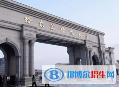 湖北汽車工業(yè)學(xué)院和哈爾濱師范大學(xué)哪個好？附往年全國排名和分數(shù)線